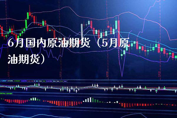 6月国内原油期货(5月原油期货) 黄金期货 第1张-爱新财经 6月国内原油期货(5月原油期货) (https://www.njaxzs.com/) 黄金期货 第1张