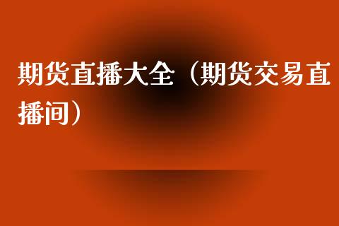 期货直播大全（期货交易直播间） (https://www.njaxzs.com/) 期货行情 第1张
