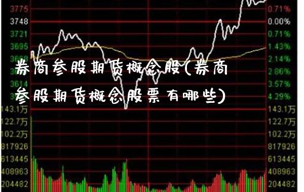 券商参股期货概念股(券商参股期货概念股票有哪些) (https://www.njaxzs.com/) 内盘期货 第1张