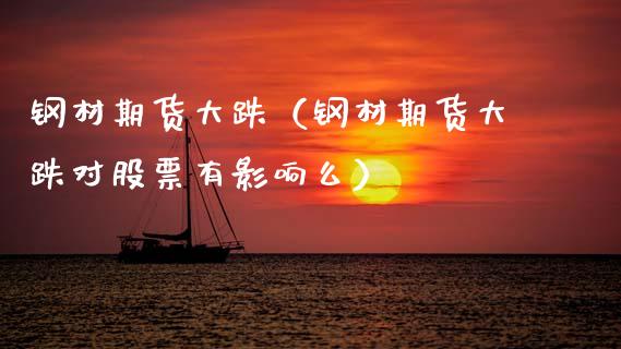 钢材期货大跌(钢材期货大跌对股票有影响么) 黄金期货 第1张-爱新财经 钢材期货大跌(钢材期货大跌对股票有影响么) (https://www.njaxzs.com/) 黄金期货 第1张