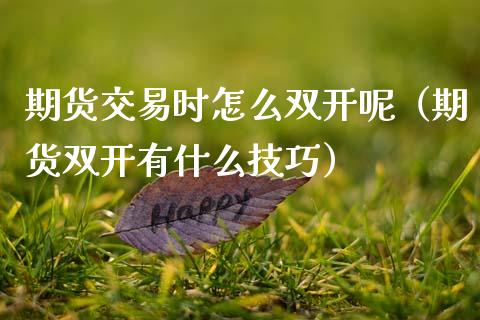 期货交易时怎么呢（期货有什么技巧） (https://www.njaxzs.com/) 期货行情 第1张