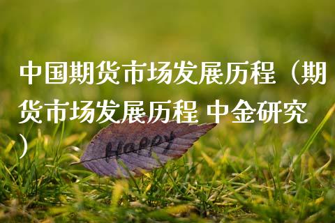 中国期货市场发展历程（期货市场发展历程 中金研究） (https://www.njaxzs.com/) 期货直播间 第1张