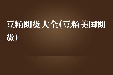 豆粕期货大全(豆粕美国期货) (https://www.njaxzs.com/) 黄金期货 第1张