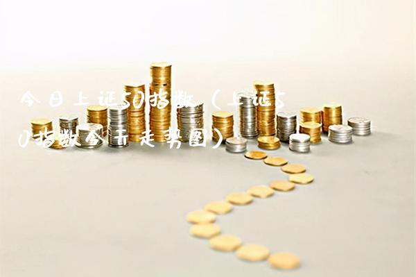 今日上证50指数(上证50指数今天走势图) 期货直播间 第1张-爱新财经 今日上证50指数(上证50指数今天走势图) (https://www.njaxzs.com/) 期货直播间 第1张