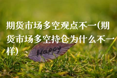 期货市场多空观点不一(期货市场多空持仓为什么不一样) (https://www.njaxzs.com/) 黄金期货 第1张
