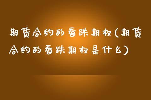 期货合约的看跌期权(期货合约的看跌期权是什么) (https://www.njaxzs.com/) 黄金期货 第1张