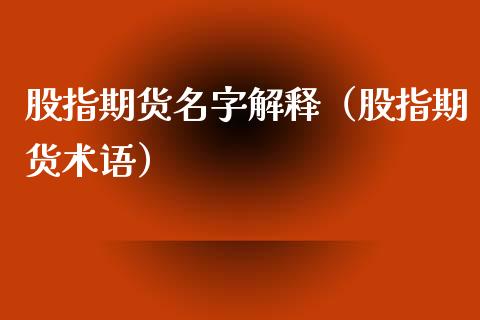 股指期货名字解释（股指期货术语） (https://www.njaxzs.com/) 期货直播间 第1张