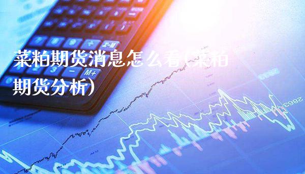 菜粕期货消息怎么看(菜粕期货分析) (https://www.njaxzs.com/) 期货直播间 第1张