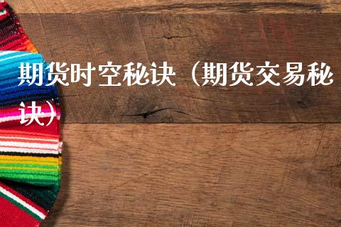 期货时空秘诀（期货交易秘诀） (https://www.njaxzs.com/) 原油期货 第1张