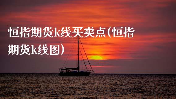 恒指期货k线买卖点(恒指期货k线图) (https://www.njaxzs.com/) 期货投资 第1张
