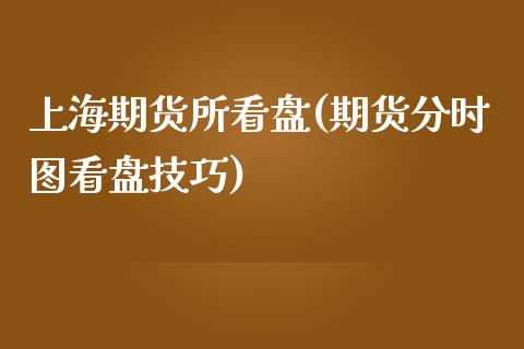 上海期货所看盘(期货分时图看盘技巧) (https://www.njaxzs.com/) 原油期货 第1张