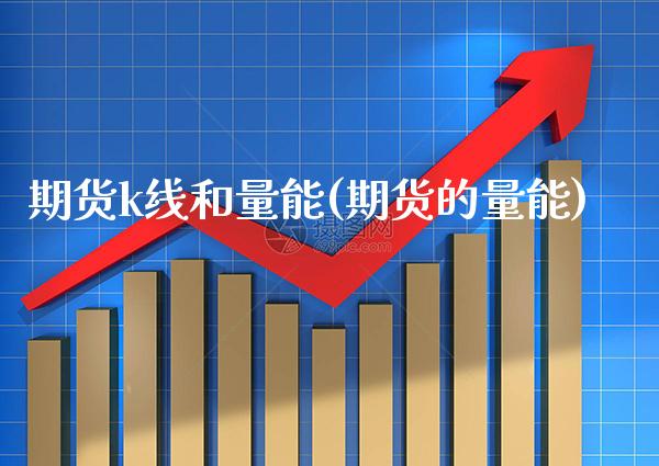 期货k线和量能(期货的量能) (https://www.njaxzs.com/) 黄金期货 第1张