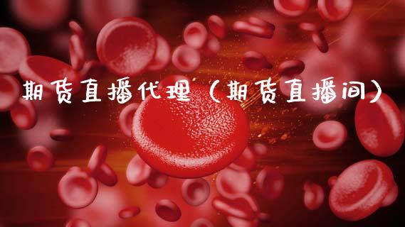 期货直播代理(期货直播间) 期货直播间 第1张-爱新财经 期货直播代理(期货直播间) (https://www.njaxzs.com/) 期货直播间 第1张