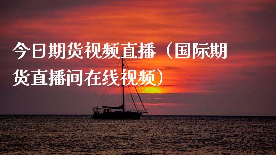 今日期货直播(国际期货直播间在线) 期货直播间 第1张-爱新财经 今日期货直播(国际期货直播间在线) (https://www.njaxzs.com/) 期货直播间 第1张