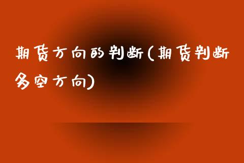 期货方向的判断(期货判断多空方向) (https://www.njaxzs.com/) 黄金期货 第1张