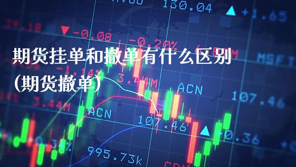 期货挂单和撤单有什么区别(期货撤单) (https://www.njaxzs.com/) 内盘期货 第1张