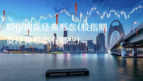 股指期货经典形态(股指期货经典形态有哪些) (https://www.njaxzs.com/) 期货直播间 第1张