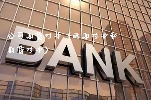 公司期货对冲（远期对冲和期货对冲） (https://www.njaxzs.com/) 期货直播间 第1张