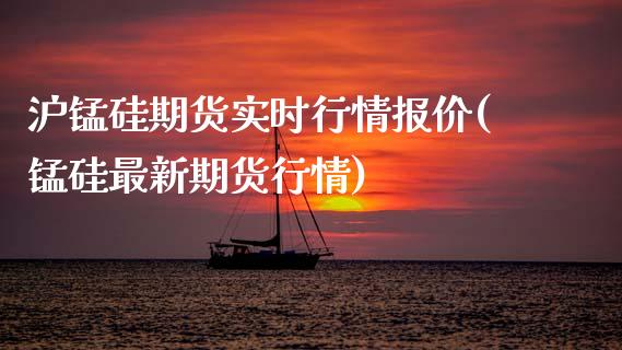 沪锰硅期货实时行情报价(锰硅最新期货行情) (https://www.njaxzs.com/) 黄金期货 第1张