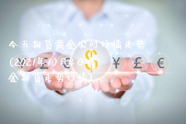 今天期货黄金实时行情走势(2021年10月4日黄金期货走势行情) (https://www.njaxzs.com/) 黄金期货 第1张