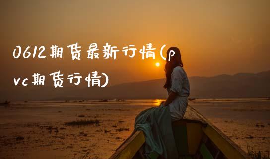 0612期货最新行情(pvc期货行情) (https://www.njaxzs.com/) 内盘期货 第1张