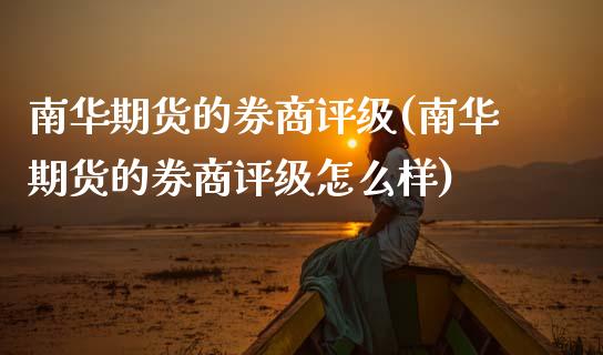 南华期货的券商评级(南华期货的券商评级怎么样) (https://www.njaxzs.com/) 黄金期货 第1张