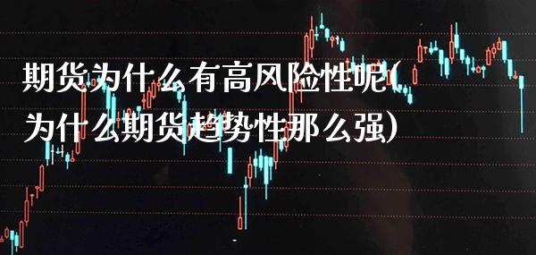 期货为什么有高风险性呢(为什么期货趋势性那么强) (https://www.njaxzs.com/) 原油期货 第1张