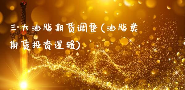 三大油脂期货调整(油脂类期货投资逻辑) (https://www.njaxzs.com/) 期货直播间 第1张