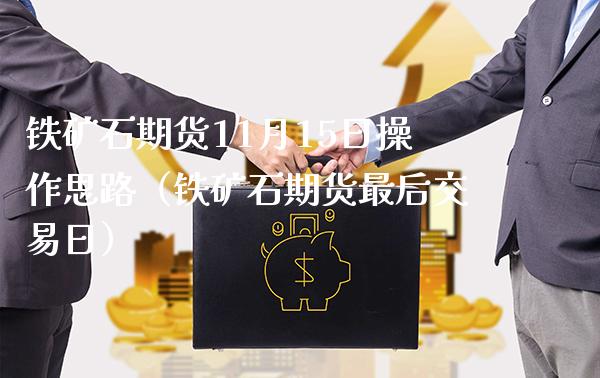 铁矿石期货11月15日操作思路（铁矿石期货最后交易日） (https://www.njaxzs.com/) 期货开户 第1张