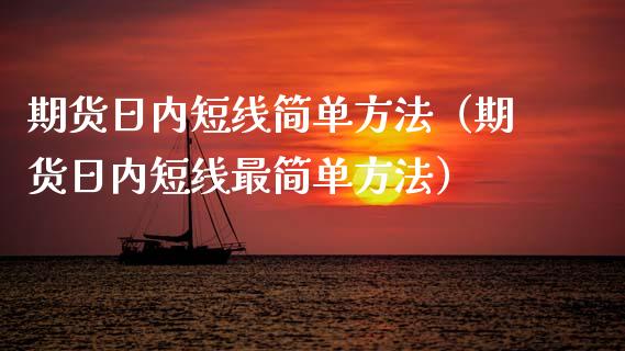 期货日内短线简单方法（期货日内短线最简单方法） (https://www.njaxzs.com/) 黄金期货 第1张