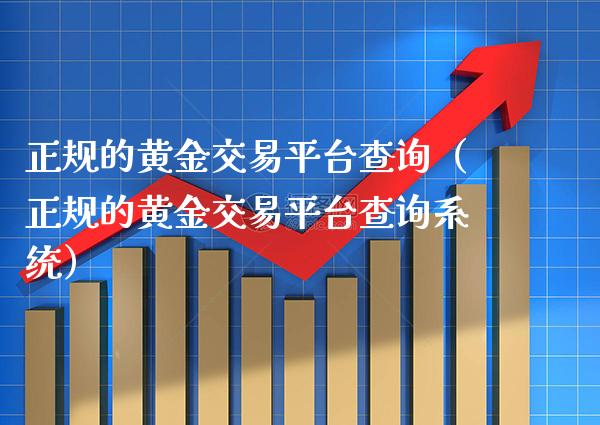 正规的黄金交易平台查询（正规的黄金交易平台查询系统） (https://www.njaxzs.com/) 黄金期货 第1张