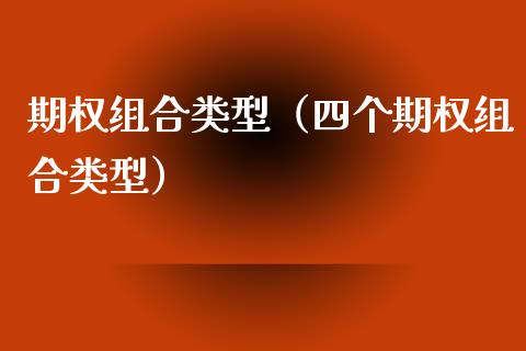 期权组合类型（四个期权组合类型） (https://www.njaxzs.com/) 内盘期货 第1张