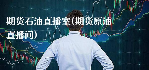 期货石油直播室(期货原油直播间) (https://www.njaxzs.com/) 内盘期货 第1张