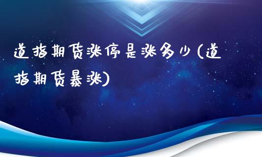 道指期货涨停是涨多少(道指期货暴涨) (https://www.njaxzs.com/) 期货直播间 第1张
