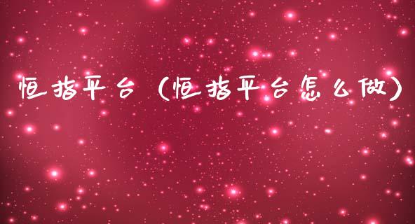 恒指平台（恒指平台怎么做） (https://www.njaxzs.com/) 期货直播间 第1张
