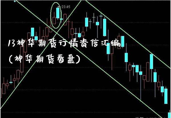 13神华期货行情资信汇编(神华期货看盘) (https://www.njaxzs.com/) 期货直播间 第1张