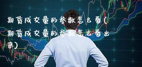 期货成交量的参数怎么看(期货成交量的参数怎么看出来) (https://www.njaxzs.com/) 黄金期货 第1张