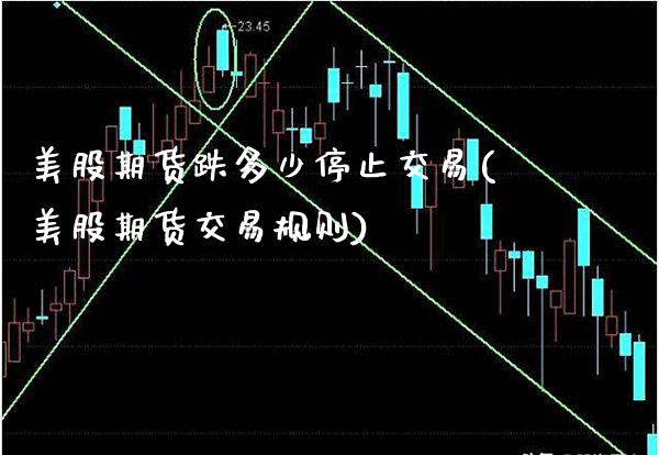 美股期货跌多少停止交易(美股期货交易规则) (https://www.njaxzs.com/) 期货行情 第1张
