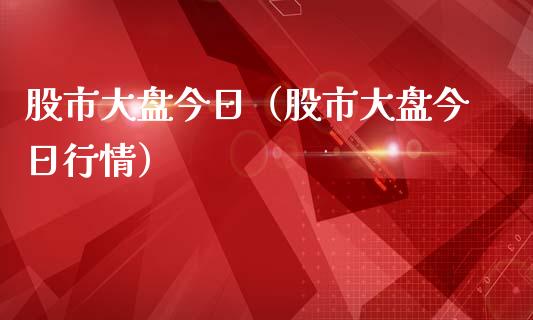 股市大盘今日（股市大盘今日行情） (https://www.njaxzs.com/) 内盘期货 第1张