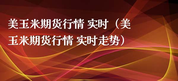 美玉米期货行情 实时（美玉米期货行情 实时走势） (https://www.njaxzs.com/) 期货直播间 第1张