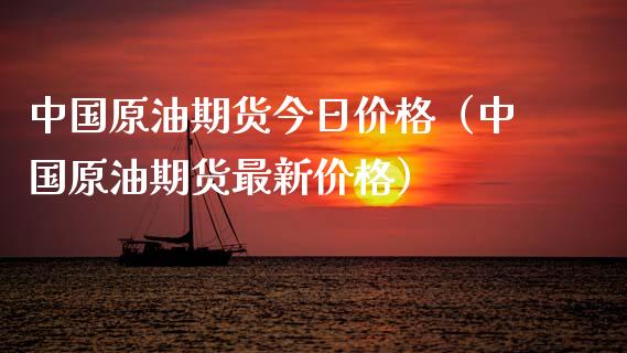中国原油期货今日（中国原油期货最新） (https://www.njaxzs.com/) 期货直播间 第1张
