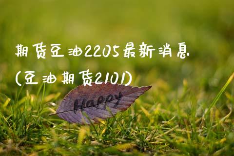 期货豆油2205最新消息(豆油期货2101) (https://www.njaxzs.com/) 期货投资 第1张