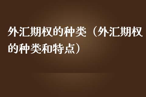 外汇期权的种类（外汇期权的种类和特点） (https://www.njaxzs.com/) 期货行情 第1张