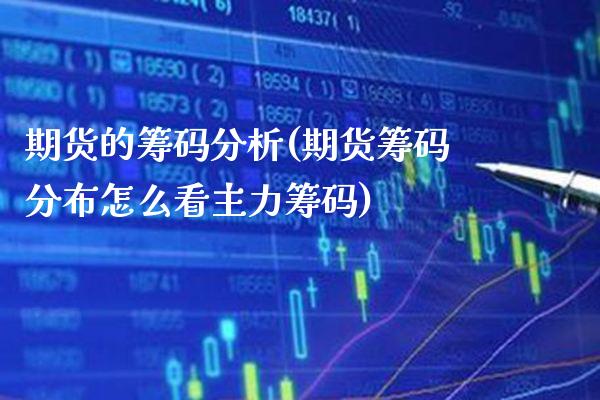 期货的筹码分析(期货筹码分布怎么看主力筹码) (https://www.njaxzs.com/) 期货直播间 第1张