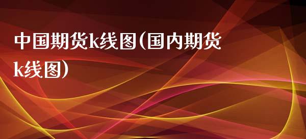 中国期货k线图(国内期货k线图) (https://www.njaxzs.com/) 期货直播间 第1张