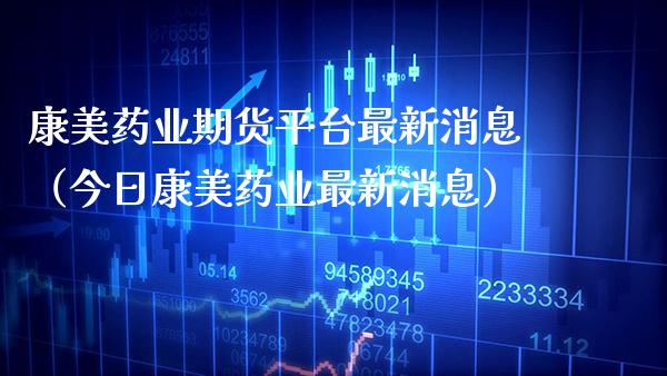康美药业期货平台最新消息（今日康美药业最新消息） (https://www.njaxzs.com/) 期货直播间 第1张