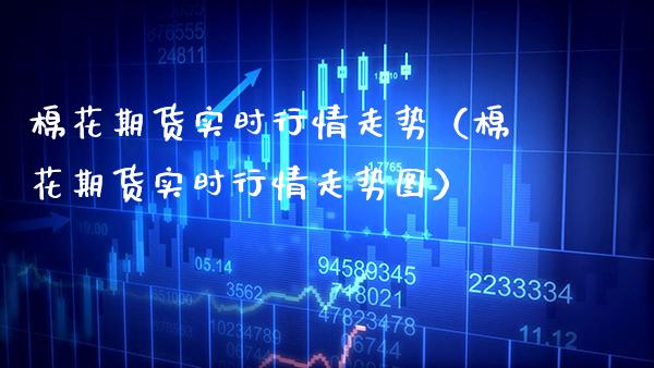 棉花期货实时行情走势（棉花期货实时行情走势图） (https://www.njaxzs.com/) 期货行情 第1张