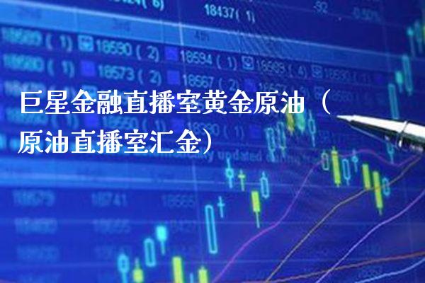 巨星金融直播室黄金原油（原油直播室汇金） (https://www.njaxzs.com/) 期货直播间 第1张