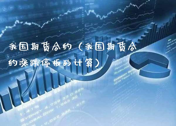 我国期货合约（我国期货合约涨跌停板的计算） (https://www.njaxzs.com/) 期货行情 第1张