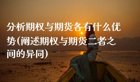 分析期权与期货各有什么优势(阐述期权与期货二者之间的异同) (https://www.njaxzs.com/) 期货直播间 第1张